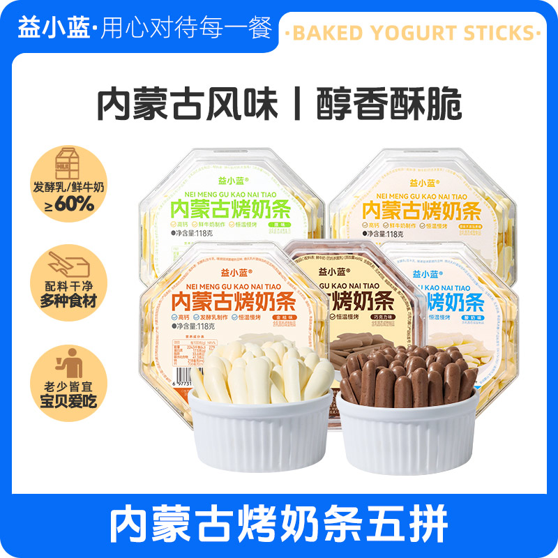 【益小蓝】内蒙古烤奶条 烤酸奶儿童零食内蒙特产营养烤奶贝脆片
