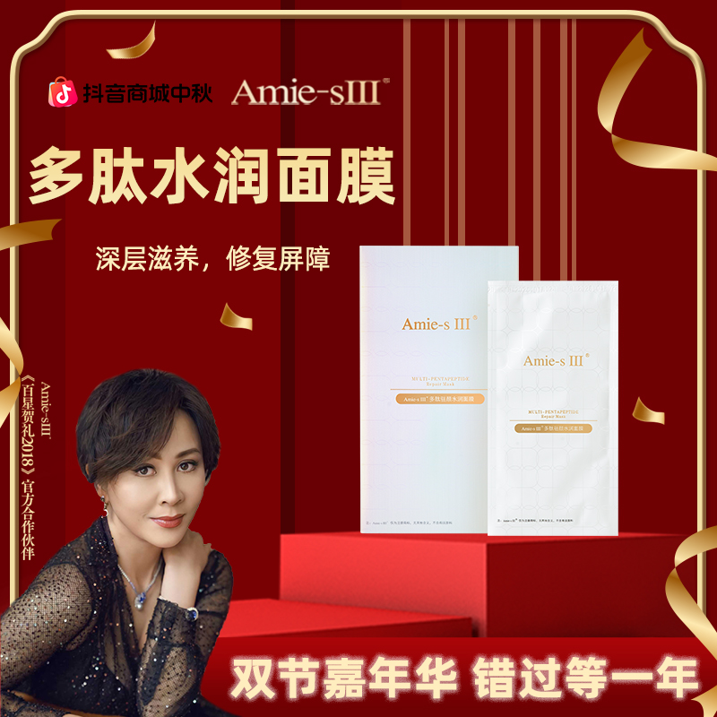 【顾文婷美妆】Amie-sⅢ 多肽水润面膜