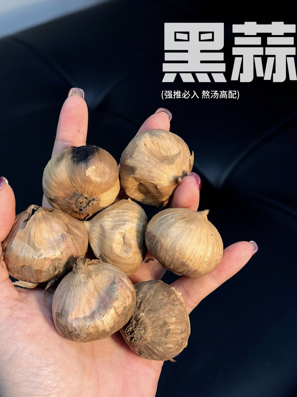 带皮黑蒜 大粒软糯 蒜香浓郁