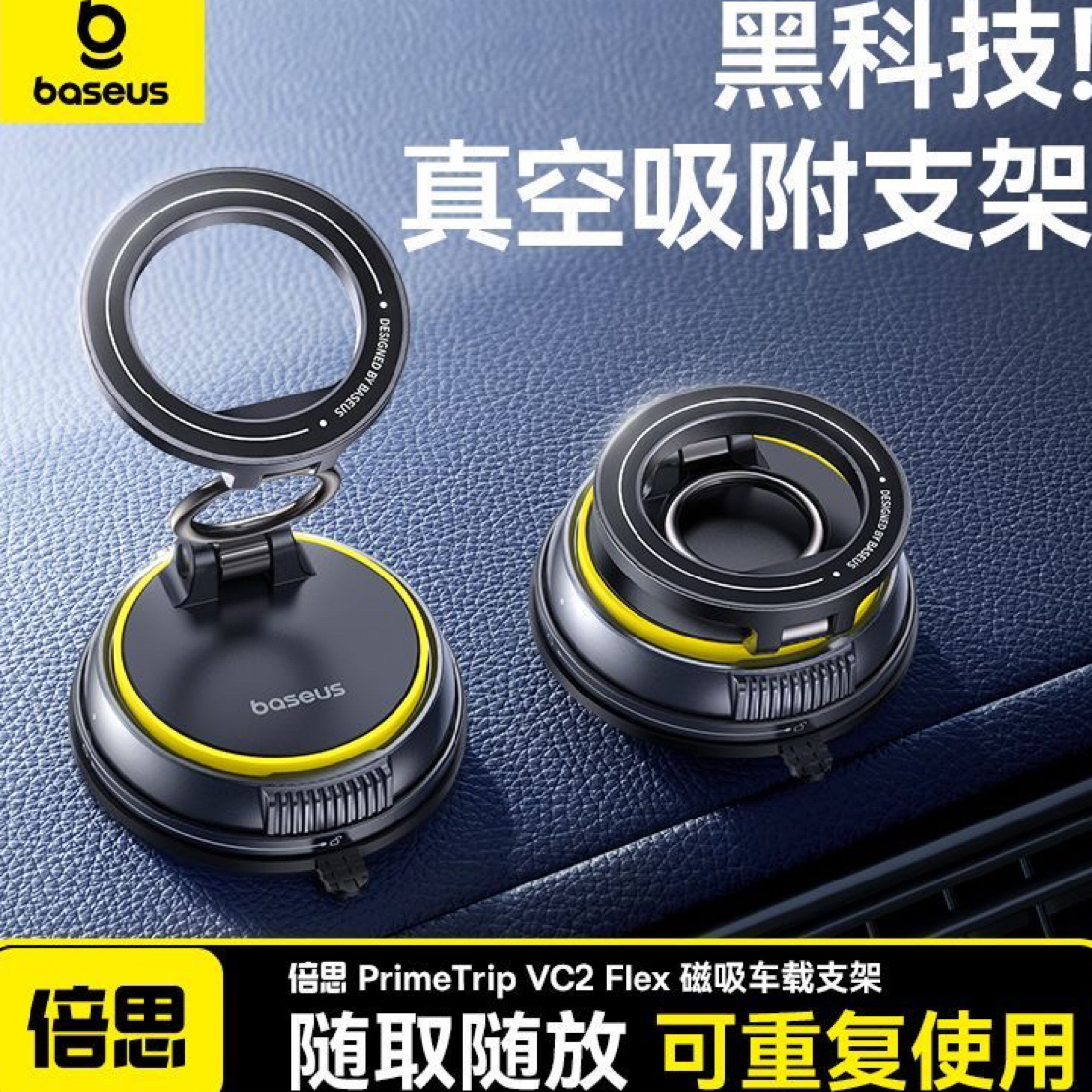 准新品 Baseus/倍思 倍思车载手机支架vc2flex增压真空吸附磁吸琰
