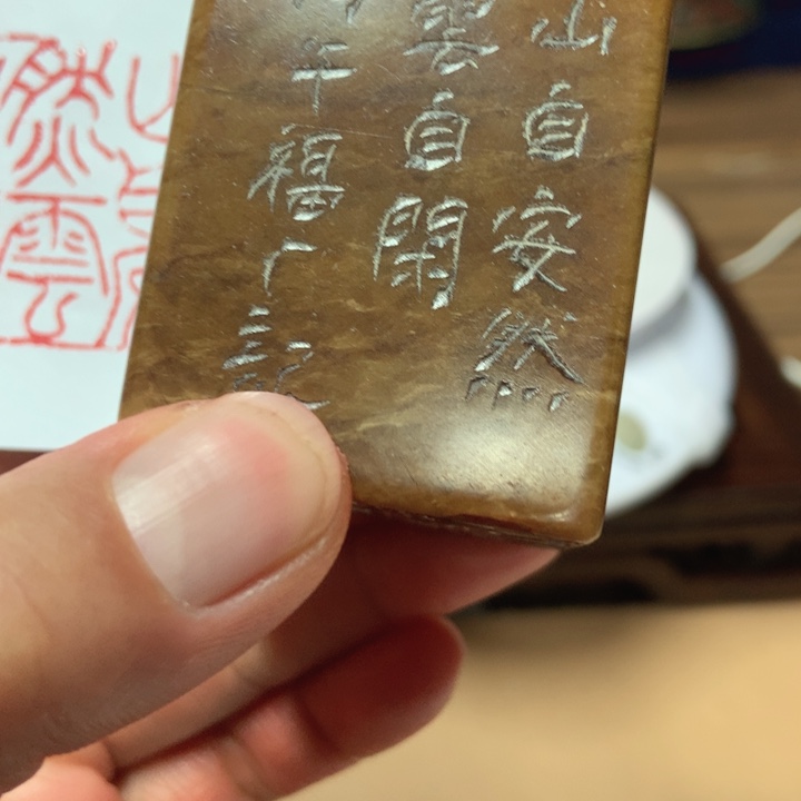 寿山石印石会*旧印旧砚寿山石印章