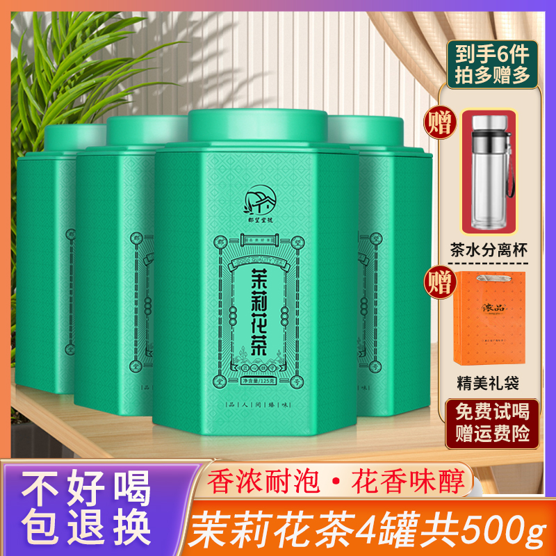 【姜涛专属】广西横县茉莉花茶罐装125gx4罐 +茶杯共500g