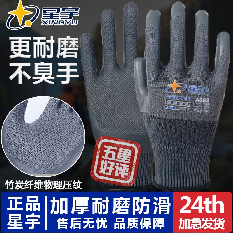 星宇竹炭A683耐磨防滑耐用不臭手佩戴舒适劳保手套
