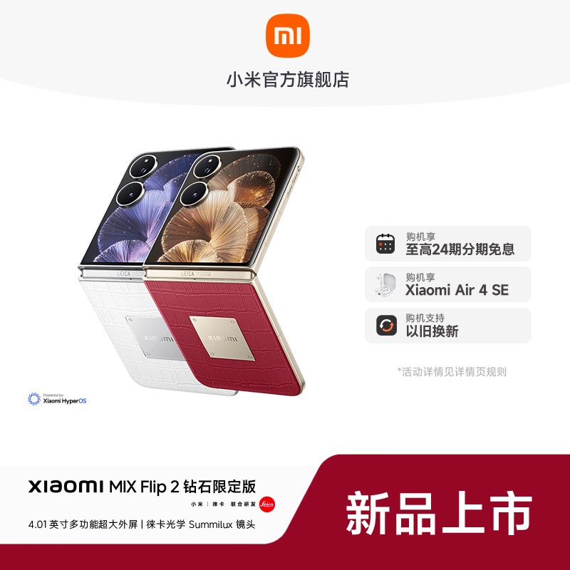  【至高24期免息】Xiaomi MIX Flip 2 钻石定制版 小米手机