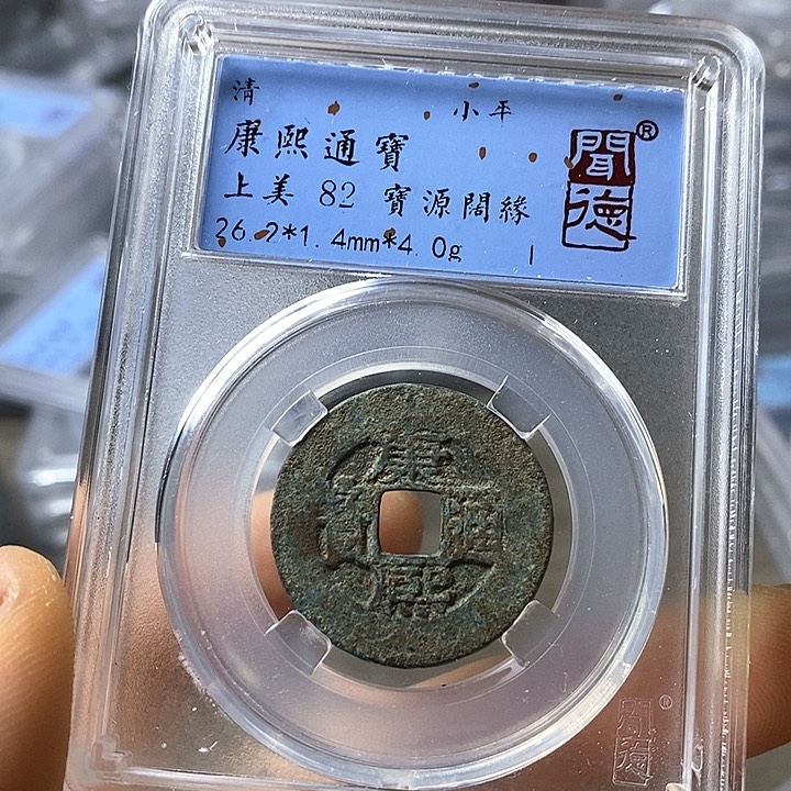 铜闻博文化康熙通宝