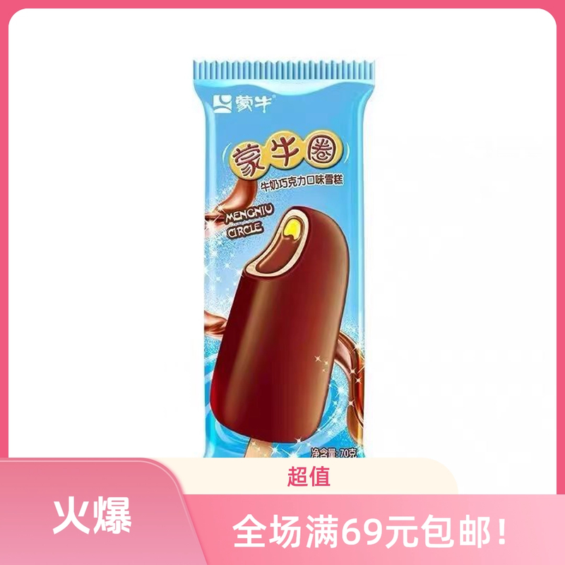【3 支】蒙牛圈牛奶巧克力口味雪糕70g雪糕同城送