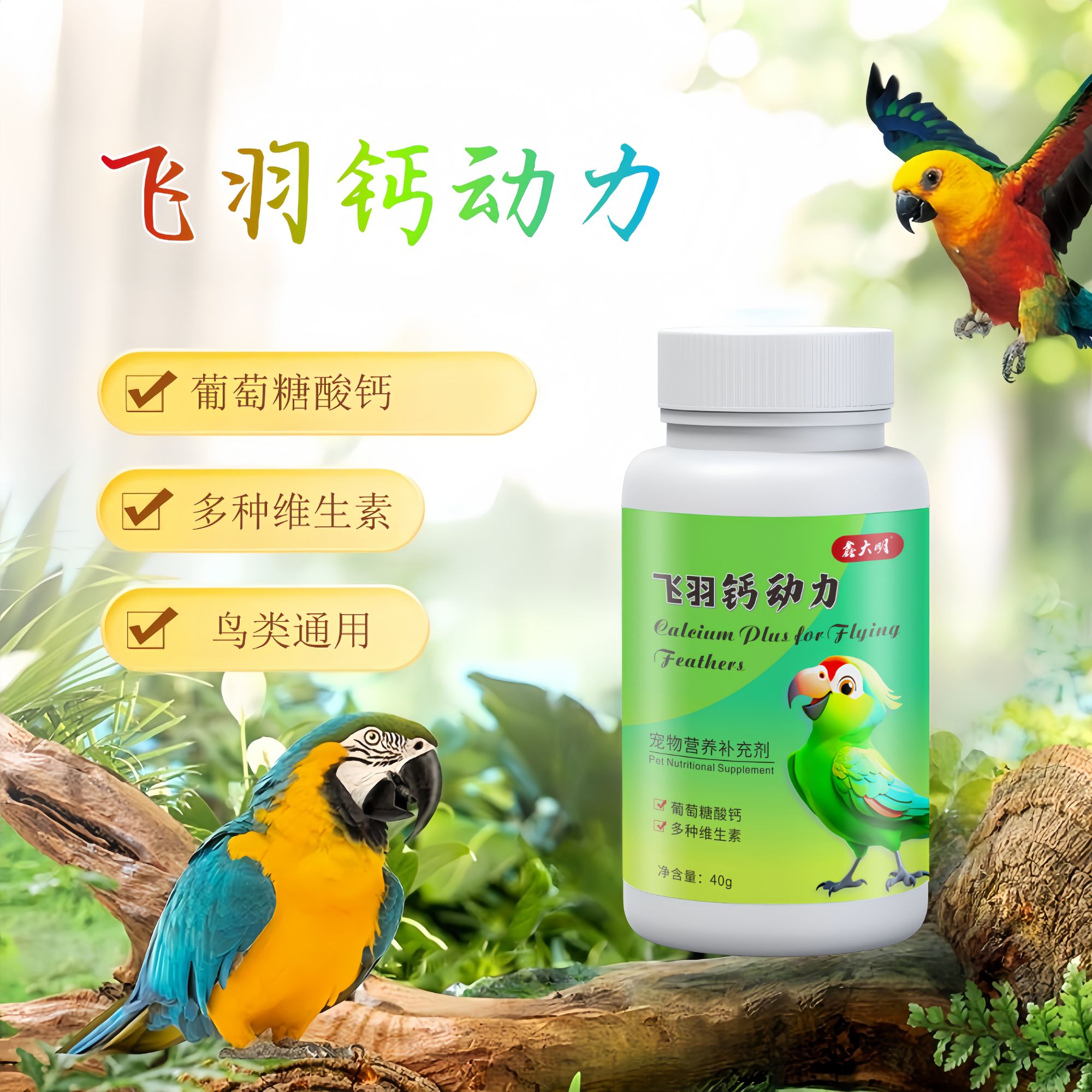 鹦鹉水溶钙补钙瘫痪腿爪无力不下蛋玄凤虎皮牡丹磷钙强健骨骼靓羽
