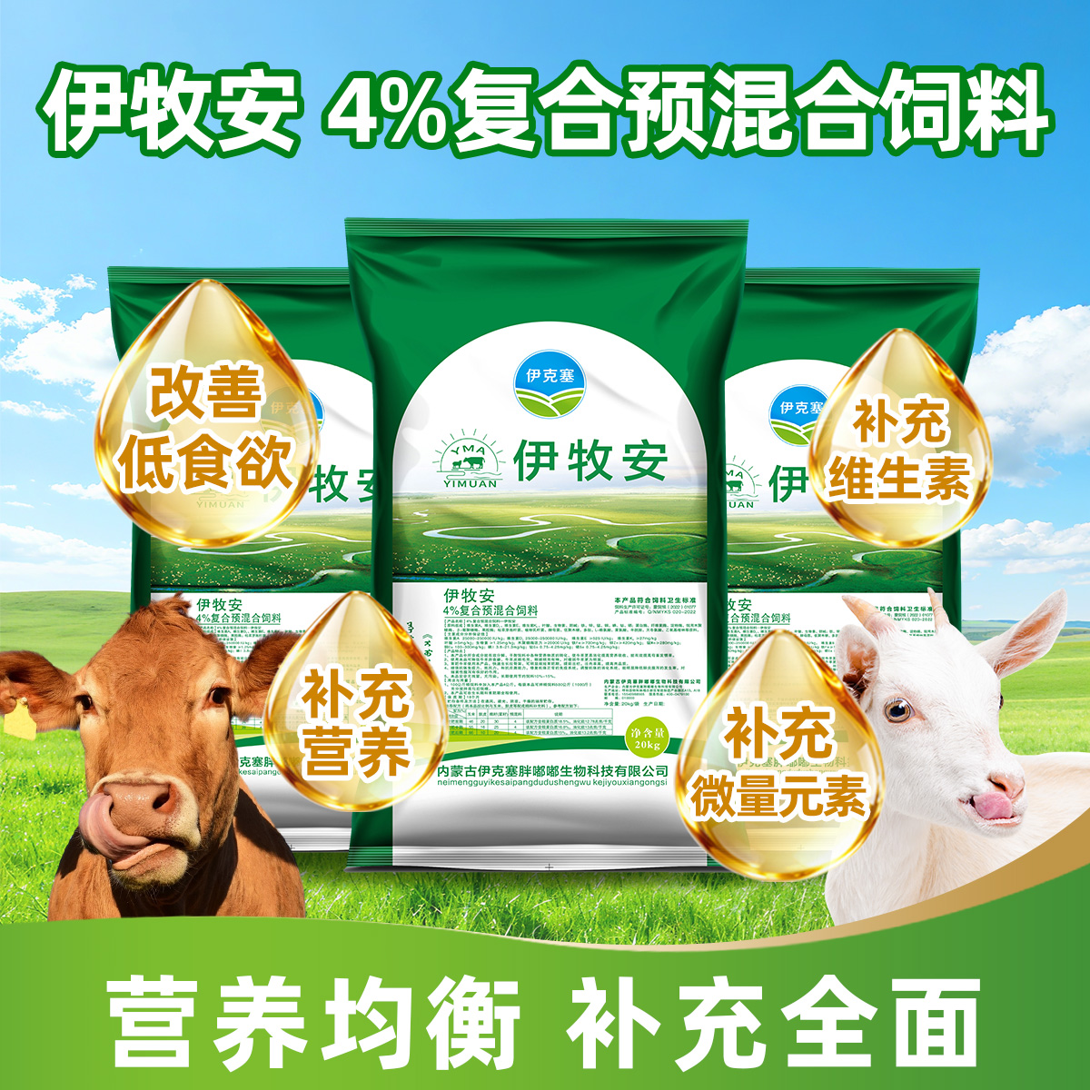 伊牧安4%预混料猛长肉育肥牛催肥增重猛长增肥肉牛专用饲料添加剂