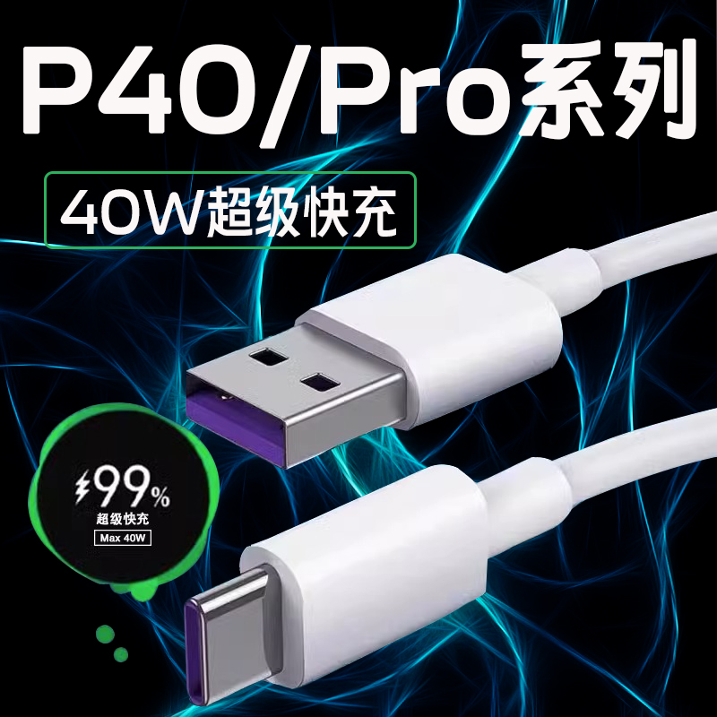 适用华为P40Pro手机充电器线40W超级快充p40pro+原装充电线快充5A