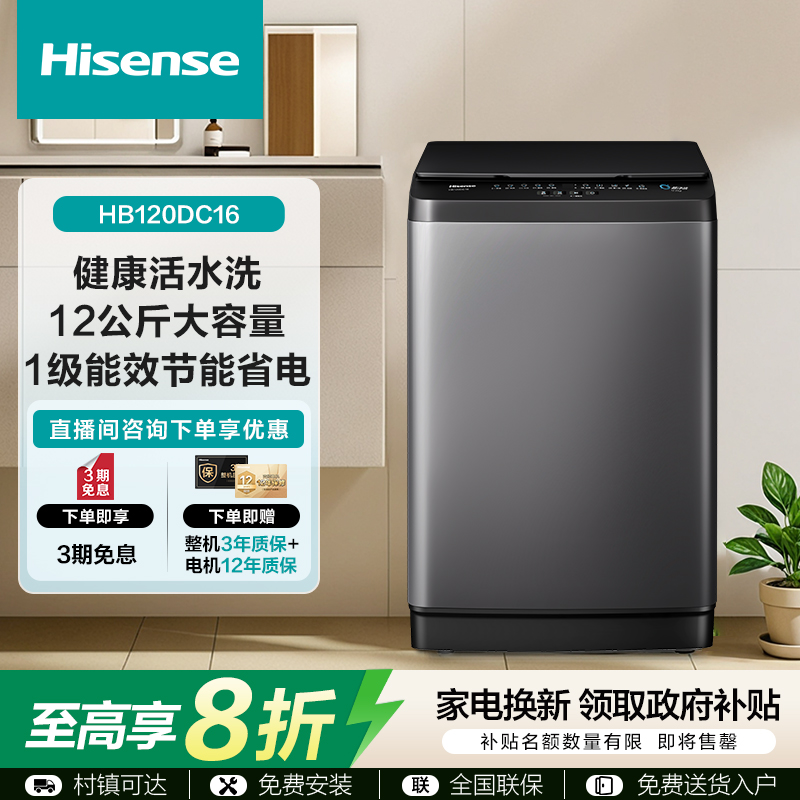 【超大波轮】海信12kg波轮洗衣机HB120DC16双重健康守护一键智洗
