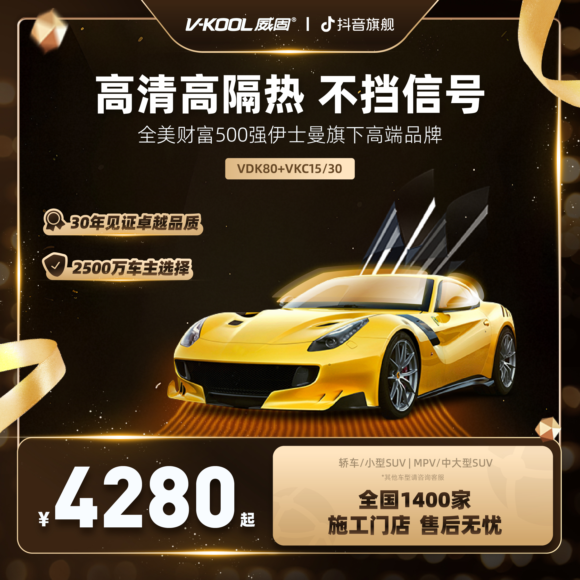 V-KOOL威固金属＋陶瓷全车窗膜VDK80+VKC15/30汽车贴膜全车太阳膜