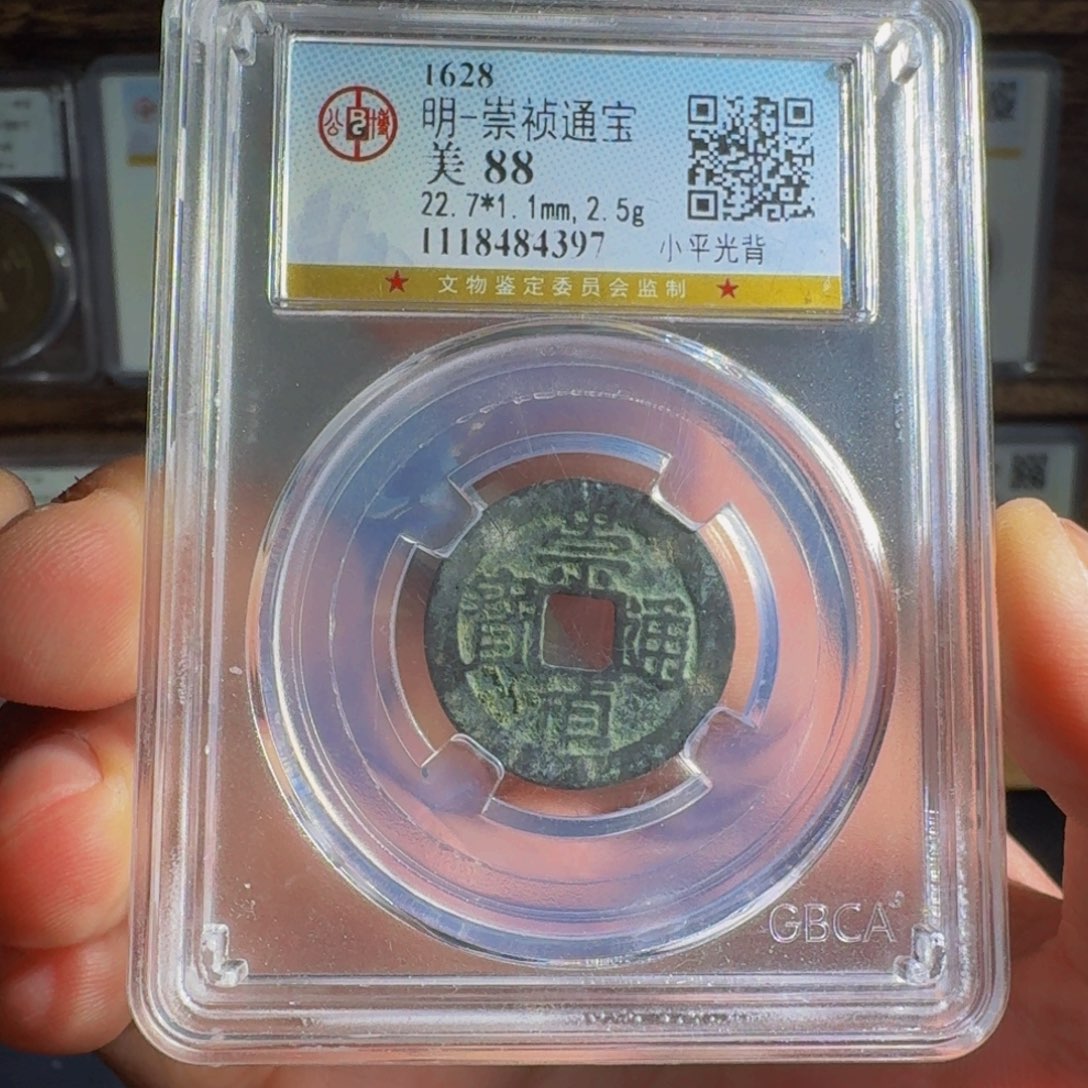 铜崇祯。    千秋9999999999