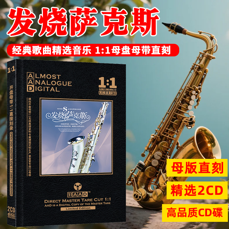 发烧萨克斯轻音乐精选经典老歌纯音乐无损音质母盘直刻2CD碟片