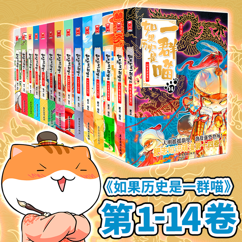  如果历史是一群喵1-14（套装共14册）