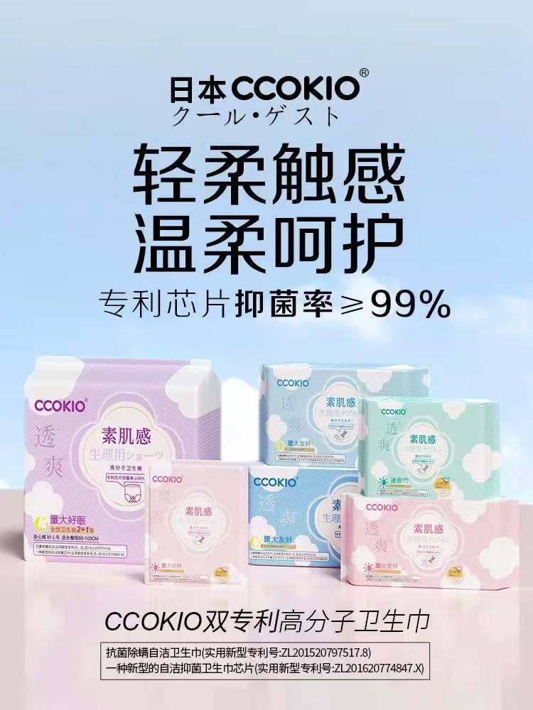 【高品质】酷优客CCOKIO抑菌高分子卫生巾超吸干爽卫生巾