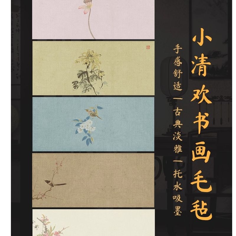 景阳阁文创小清欢系列书法毛毡垫毛笔字毛毡垫彩绘毛毡布画毡书画