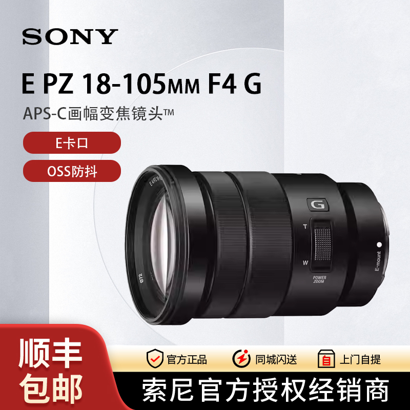 sony/索尼 E PZ 18-105mm F/4 电动变焦镜头 G镜头 恒定光圈镜头