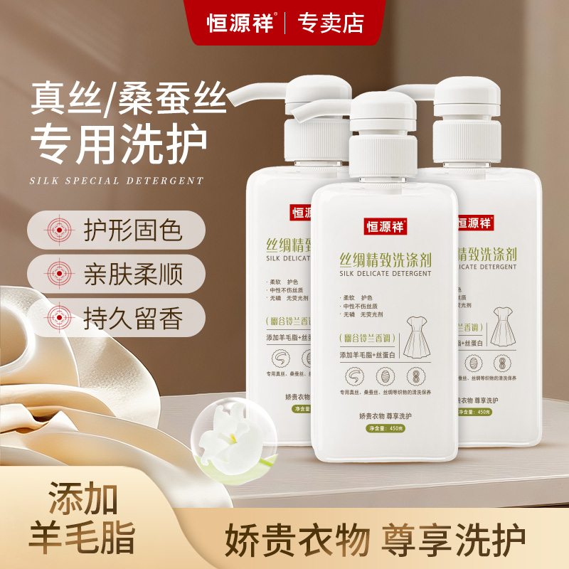 恒源祥精致真丝洗衣液桑蚕丝香云纱洗护丝绸养护固型护色亲肤柔顺