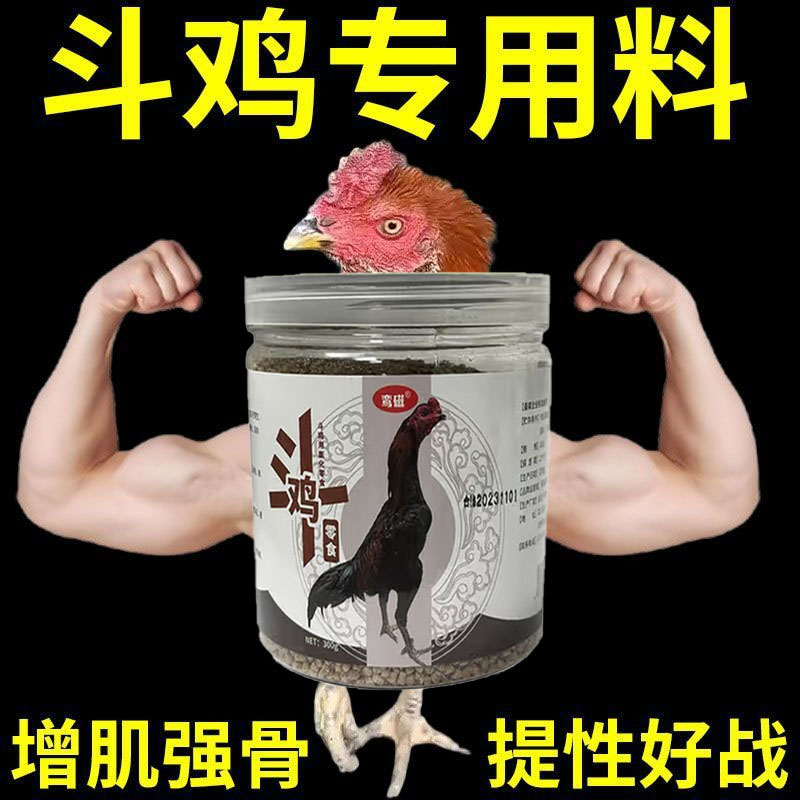 冬季斗鸡专用打料【抗寒保暖】补红补钙耐打增肌好斗粮科学配比饲料