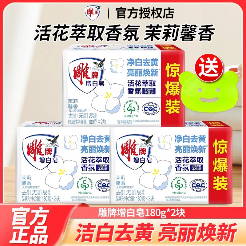 雕牌增白皂180g家用洗白衣服肥皂透明皂茉莉香洗衣皂去污渍家庭装