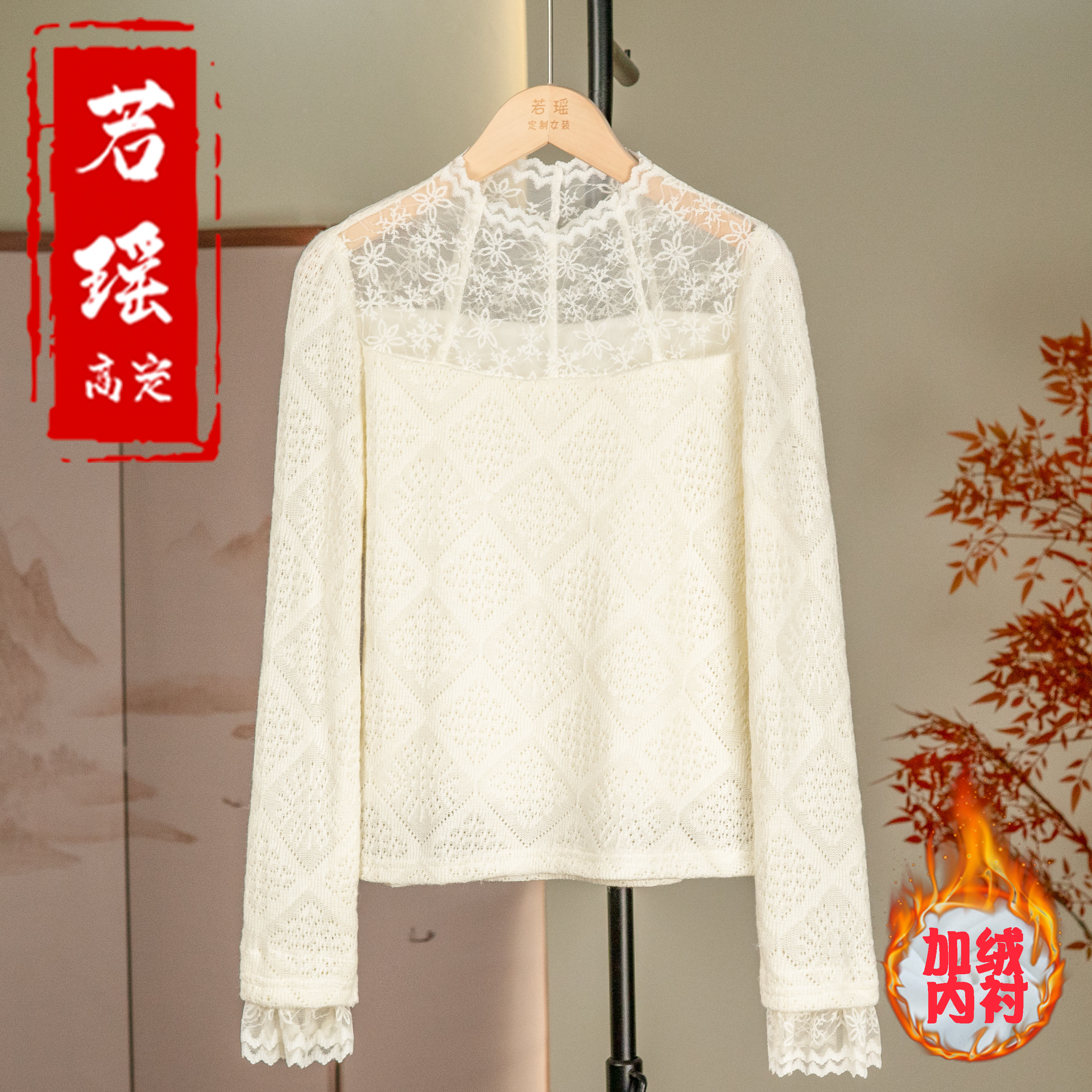 加绒内衬【温婉】国风针织镂空打底衫女新中式半高领蕾丝拼接内搭