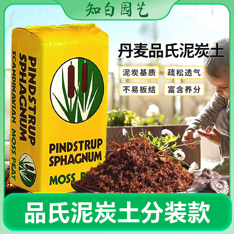【开业福利】进口泥炭土纯泥炭丹麦品氏多肉营养土种植花土草炭土