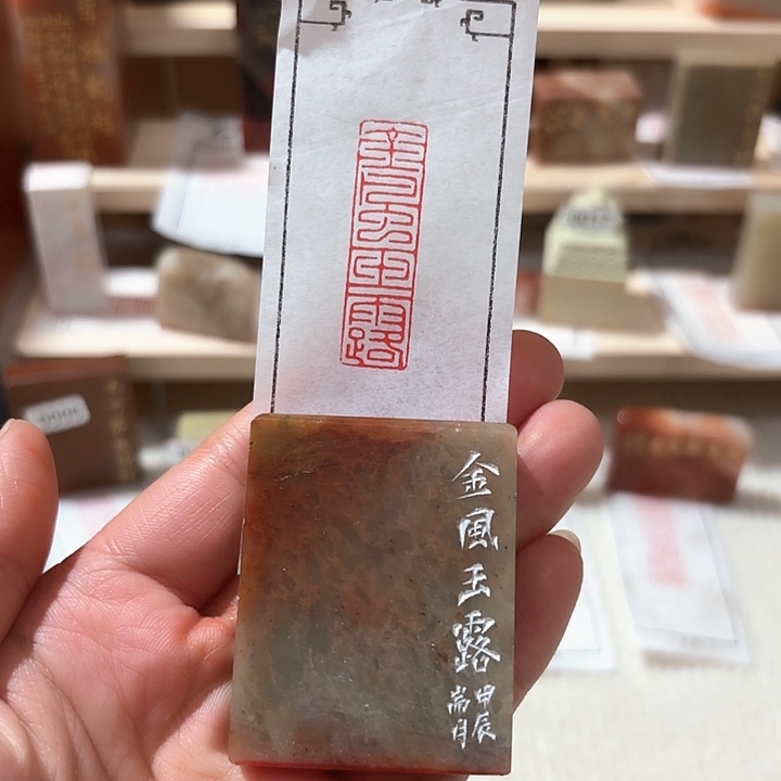 老挝石印石金风玉露
