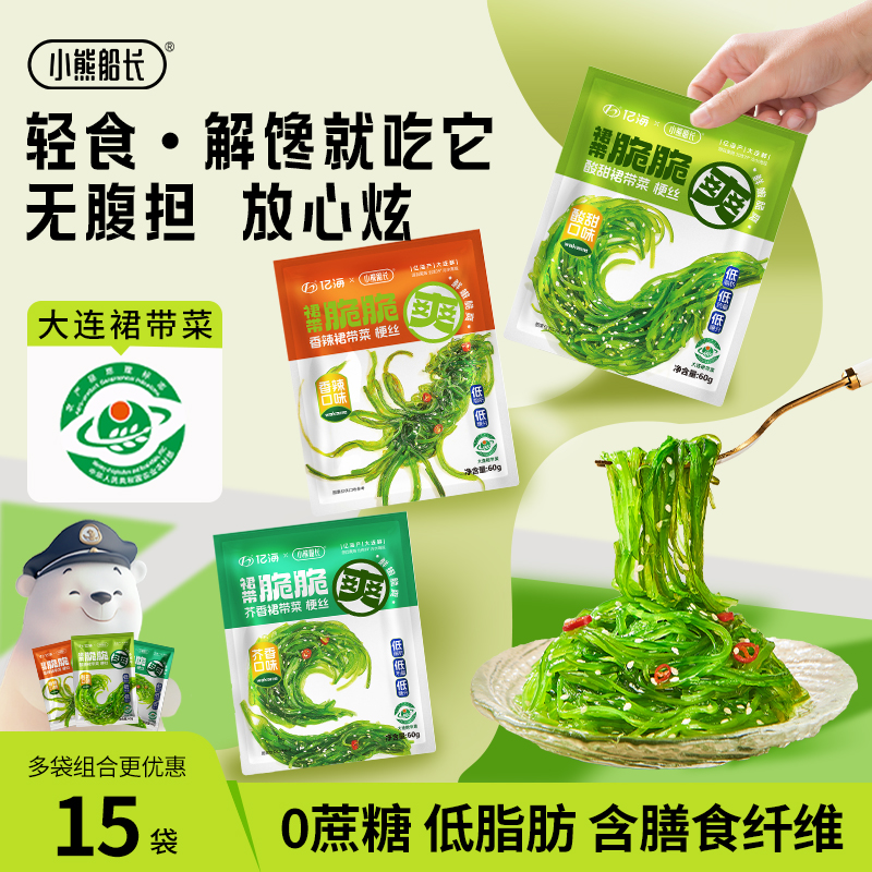 小熊船长裙带脆脆爽低脂低卡海藻沙拉零食裙带菜丝开袋即食酸甜