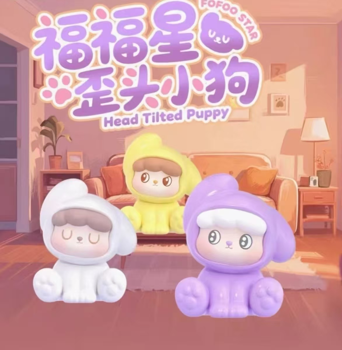 【芝麻专属】福福星歪头小狗系列萌粒  潮玩手办【拆盒拆袋】