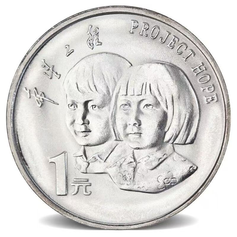 法定货币1994年希望工程封装纪念币全新保真