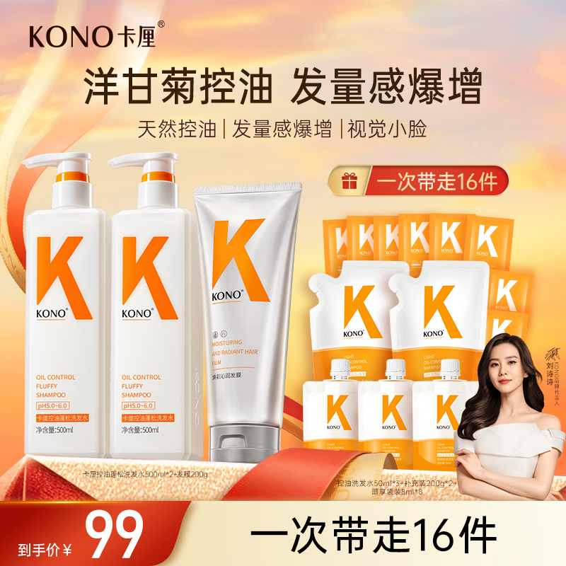 KONO卡厘经典全新升级蓬松小K瓶洋甘菊精粹天然控油洗发水db