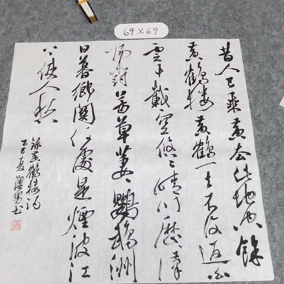 书法国展书家谢奥男69×69