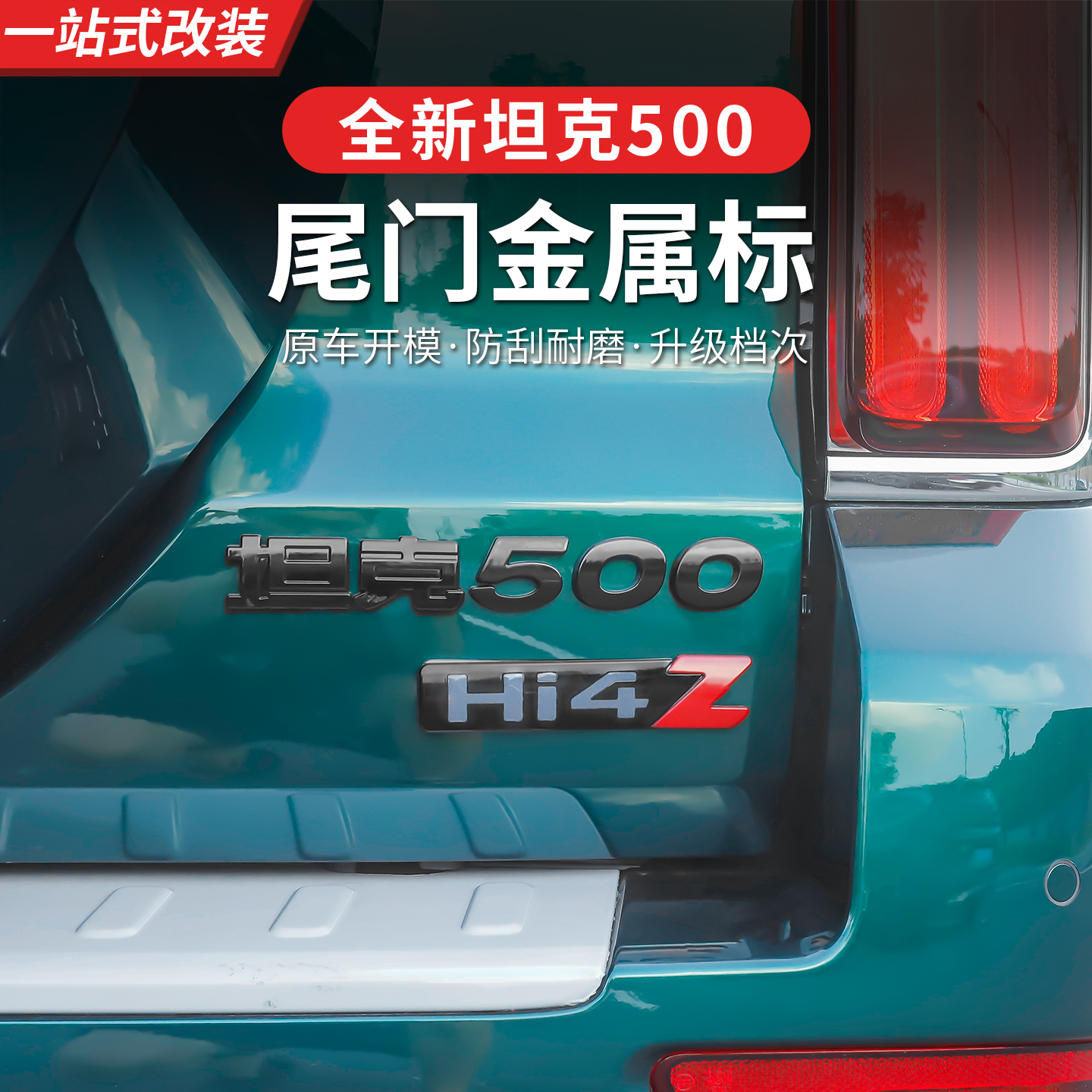 全新坦克500hi4z尾门熏黑车标黑武士风格立体尾门字标全覆盖改装