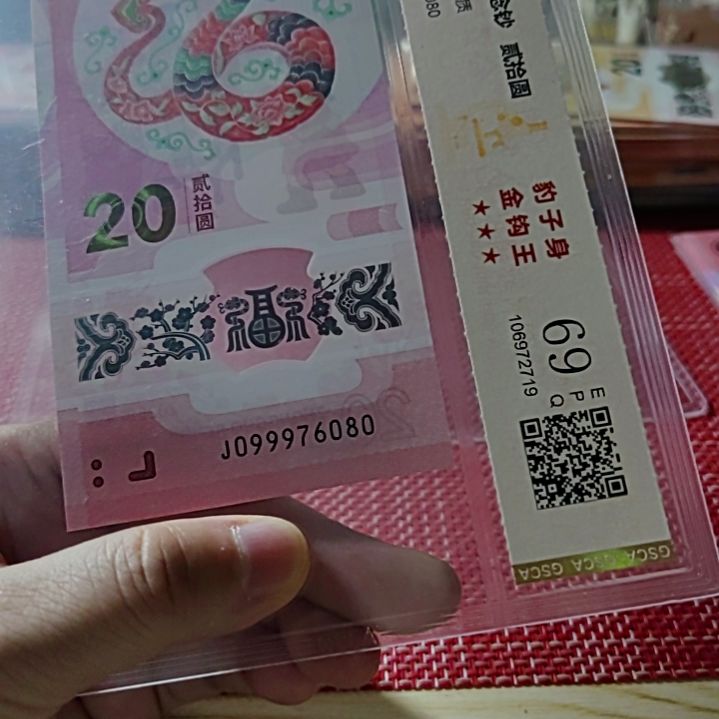 塑料小蛇钞长寿蛇金钩王99976080评级