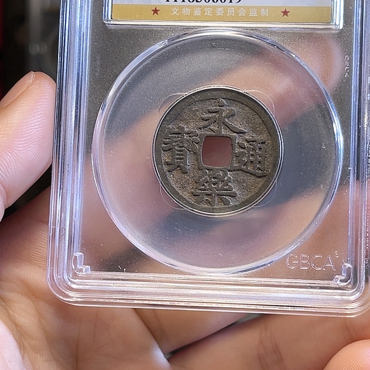 铜明代永乐通宝传世保真包老。6019。k