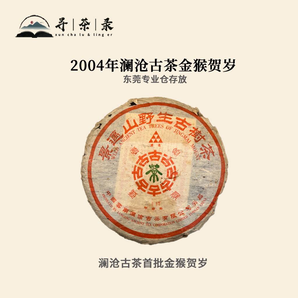 【寻茶录】2004年澜沧古茶金猴贺岁007普洱生茶357g