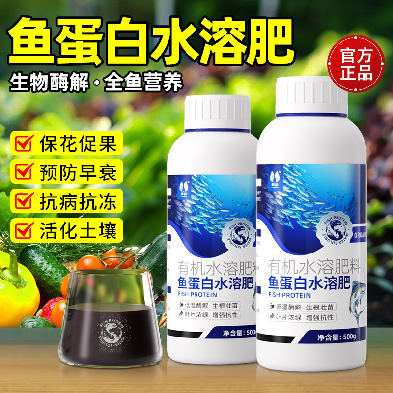 鱼蛋白原浆水溶肥氨基酸叶面肥生根膨果适用于瓜果蔬菜花卉