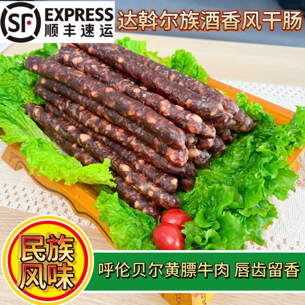 正宗达斡尔族传统老式酒香干肠生干肠牛肉干肠