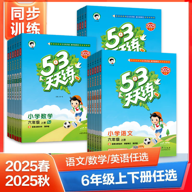 2025秋小学53天天练六年级上册下册语文数学英语一课一练测评卷