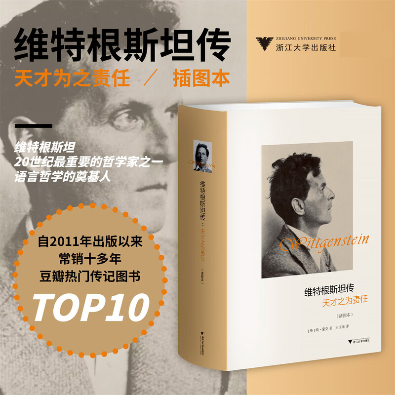 维特根斯坦传(天才之为责任插图本)(精)新华书店正版书籍哲学书