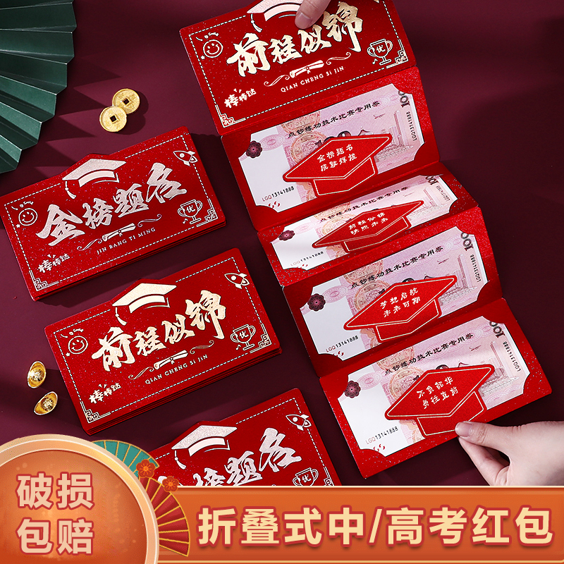 金榜题名前程似锦红包袋利是封中高考升学宴毕业季折叠卡位仪式感