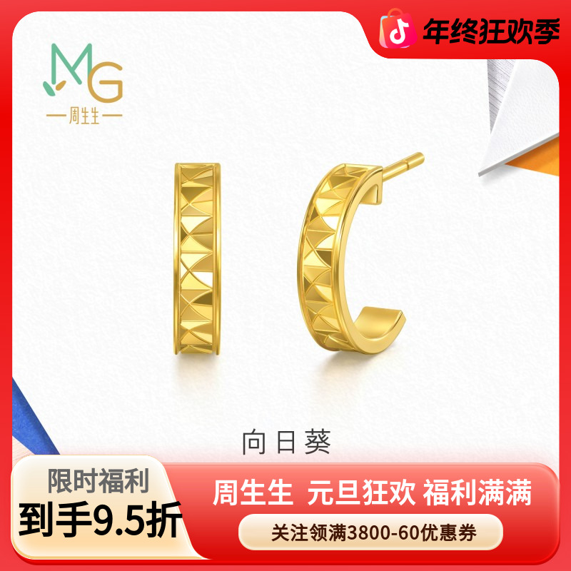 周生生流光系列黄金足金向日葵耳钉94560E计价