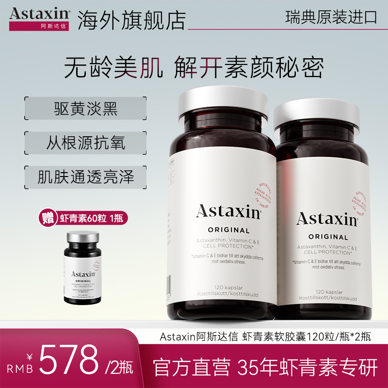 Astaxin瑞典虾青素软雨生红球藻营养软胶囊60粒/瓶 120粒/瓶lx