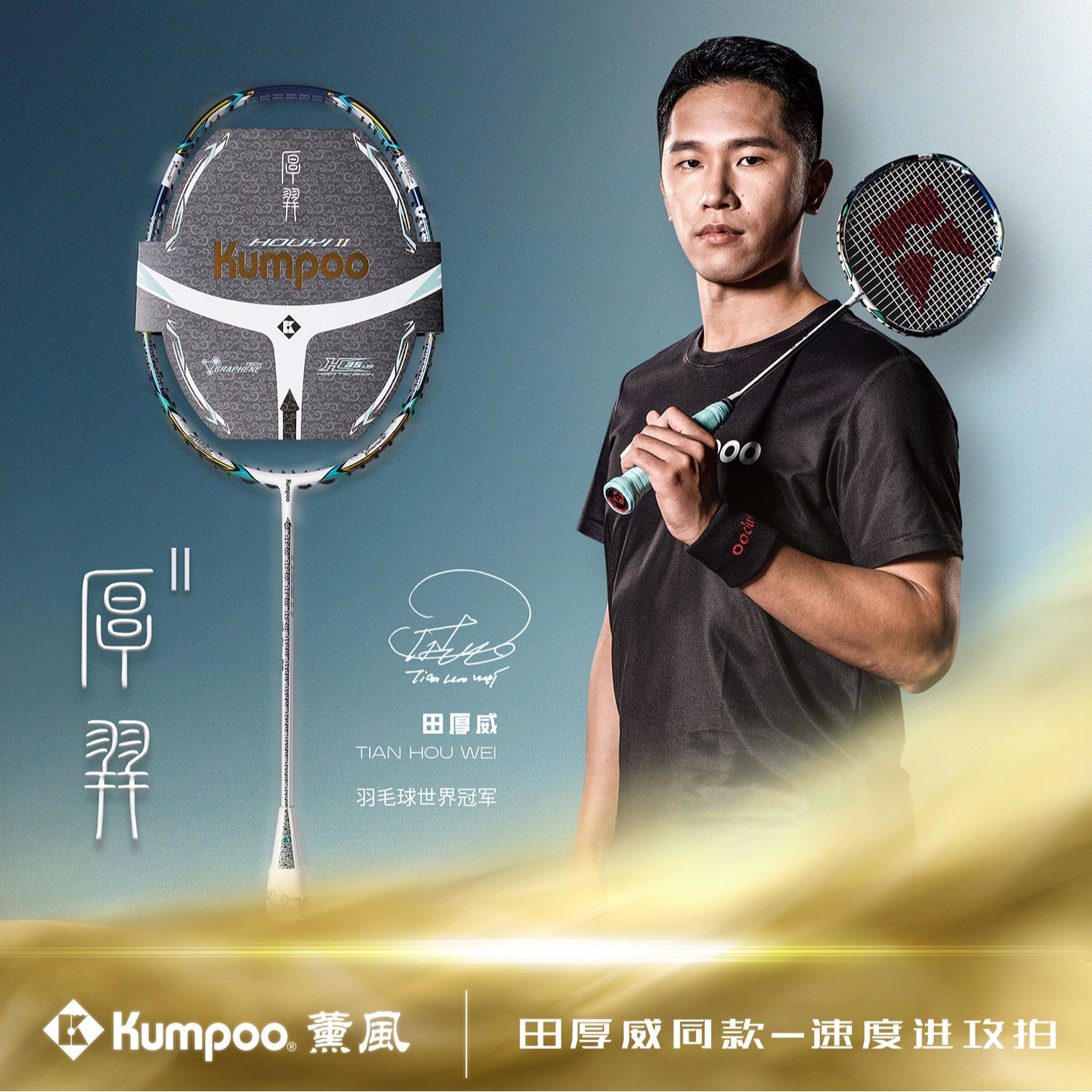 KUMPOO/薰风【厚羿1代/2代】厚羿II羽毛球拍全碳素进攻专业赛级35磅