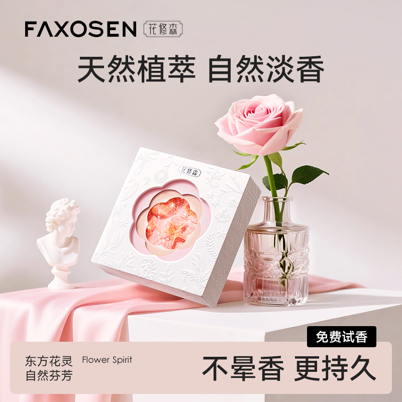 花修森女生车载香薰香膏车内卧室衣柜通用持久留香淡香水固体香膏