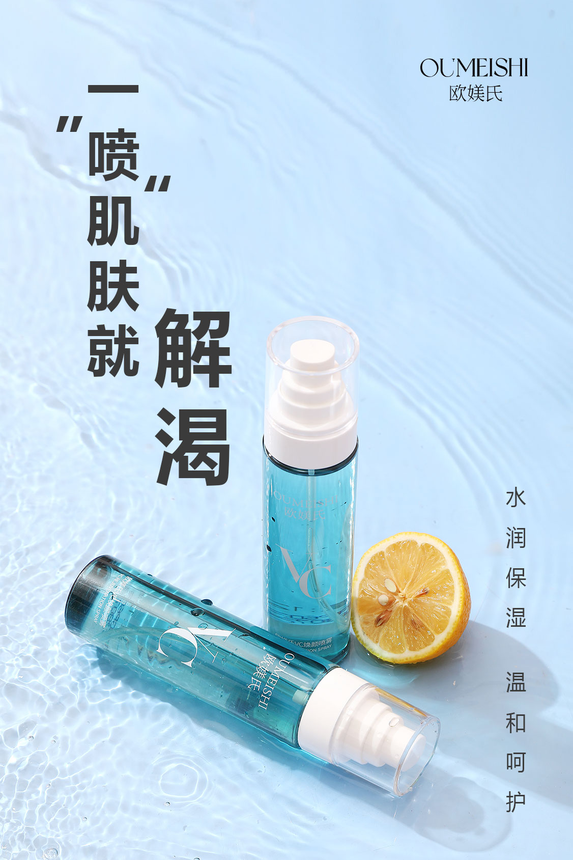 VC焕颜清透清爽保湿滋润不刺激紧致舒缓水润喷雾代谢水