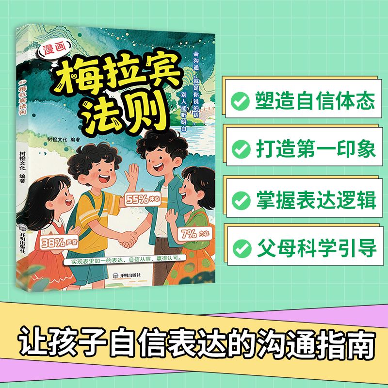 【漫画梅拉宾法则】学会正确的表达方式提升沟通能力思维逻辑启蒙书