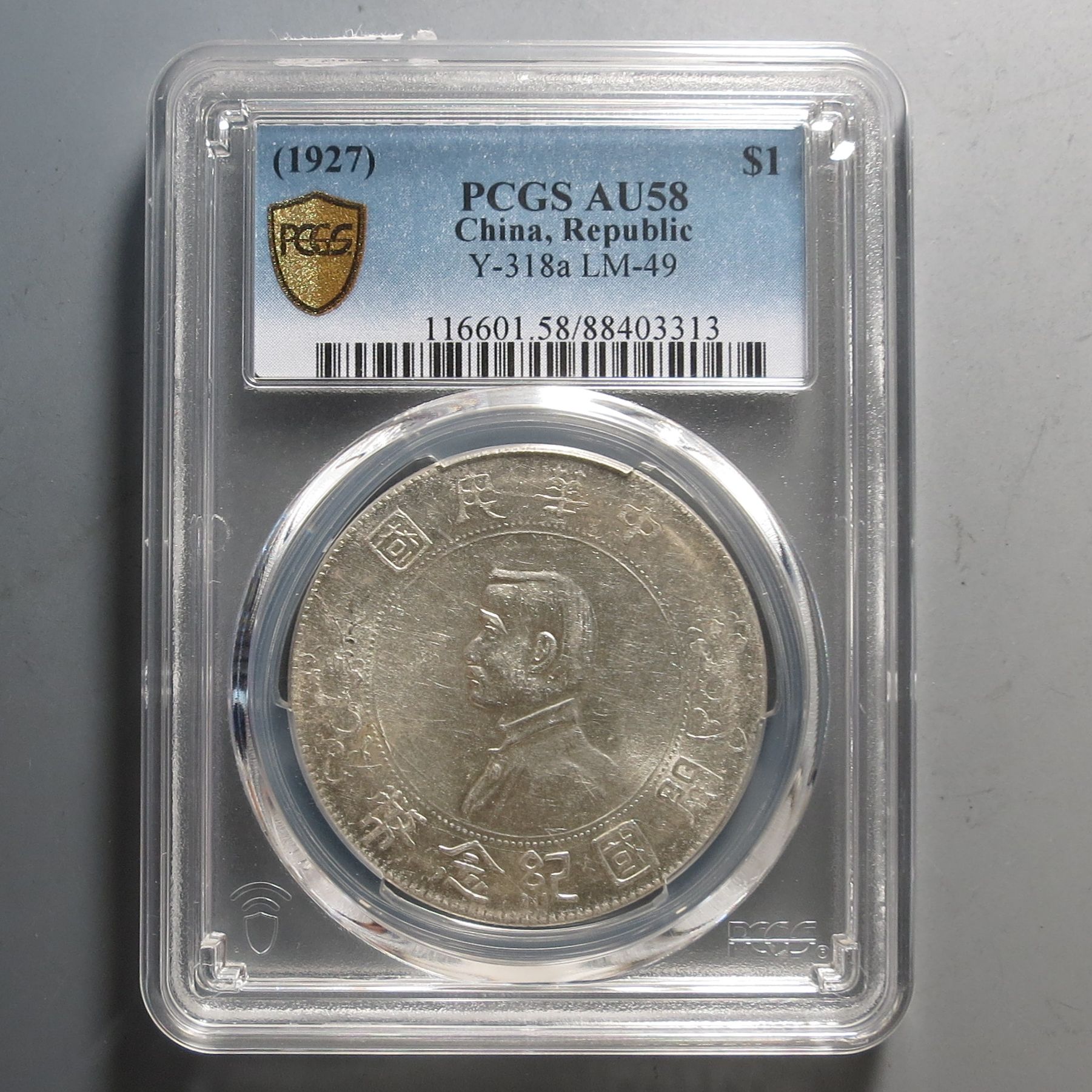 （PCGS-AU58)孙中山开国纪念币壹圆3313