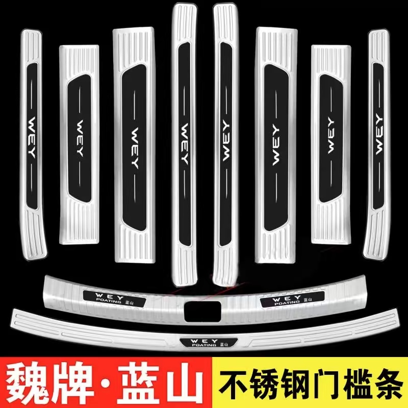 适用23-25款新魏牌蓝山门槛条保护贴迎宾踏板后备箱护板内饰用品