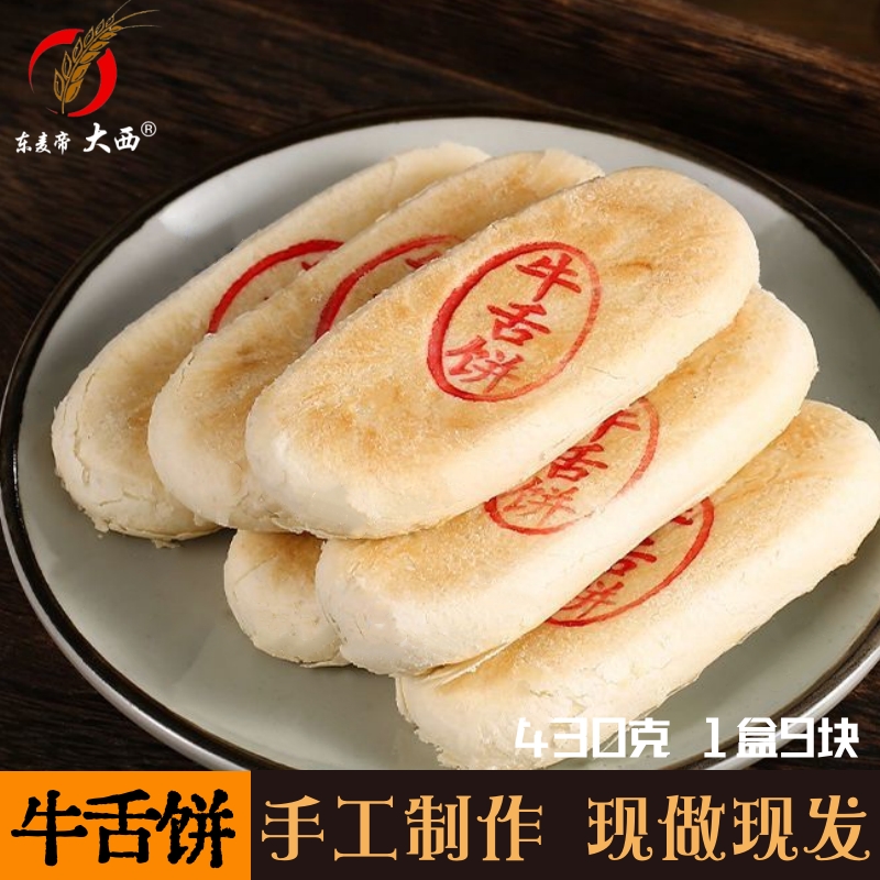 【缘大西】老式牛舌饼椒盐咸香酥脆掉渣解馋零食上班族充饥小零食 T
